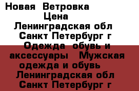 Новая! Ветровка baldessarini › Цена ­ 9 900 - Ленинградская обл., Санкт-Петербург г. Одежда, обувь и аксессуары » Мужская одежда и обувь   . Ленинградская обл.,Санкт-Петербург г.